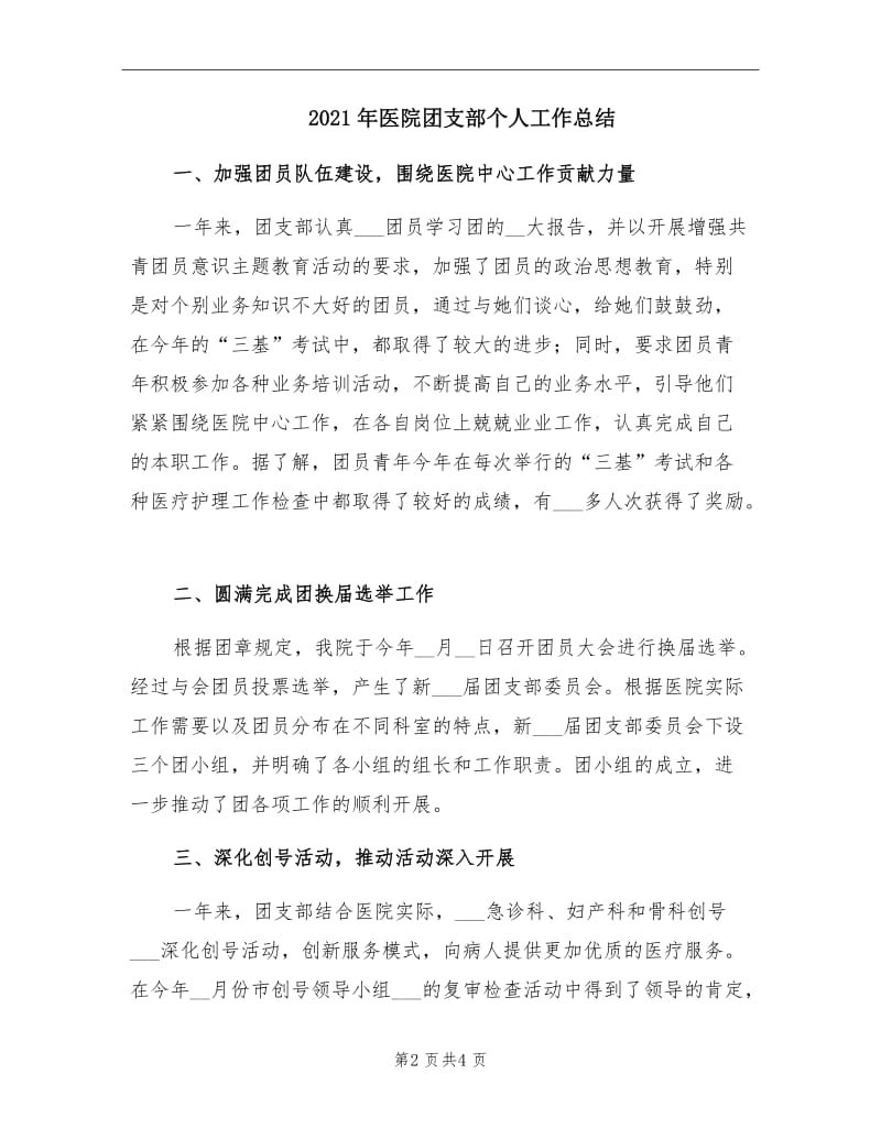 2021年医院团支部个人工作总结.doc_第2页