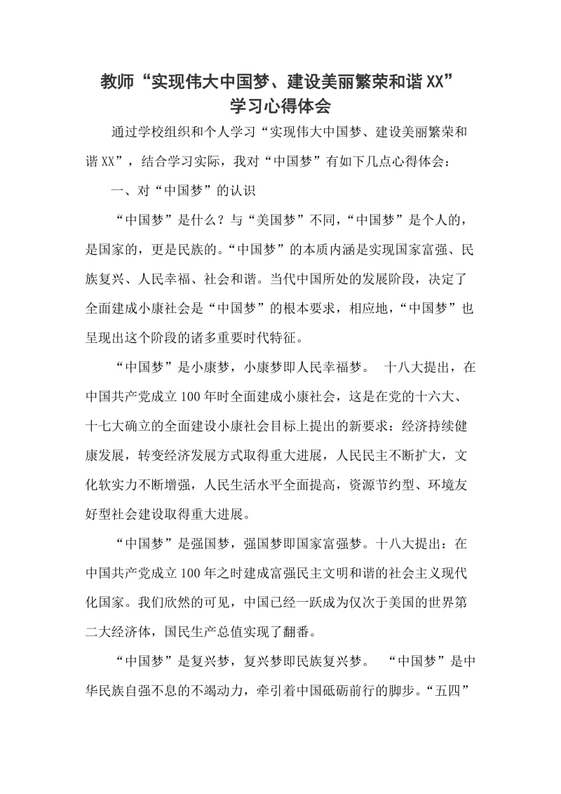 教师“实现伟大中国梦、建设美丽繁荣和谐XX”学习心得体会.doc_第1页