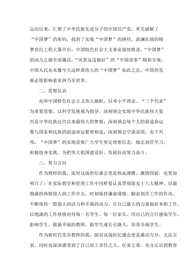 教师“实现伟大中国梦、建设美丽繁荣和谐XX”学习心得体会.doc_第2页