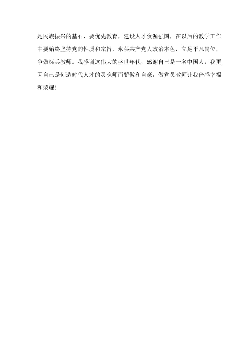 教师“实现伟大中国梦、建设美丽繁荣和谐XX”学习心得体会.doc_第3页