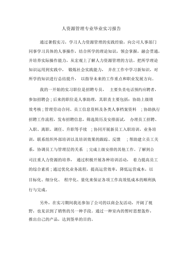 人资源管理专业毕业实习报告.docx_第1页