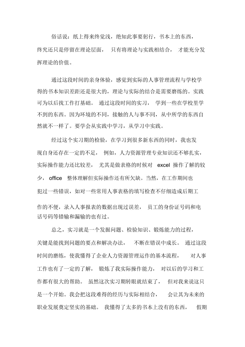 人资源管理专业毕业实习报告.docx_第2页