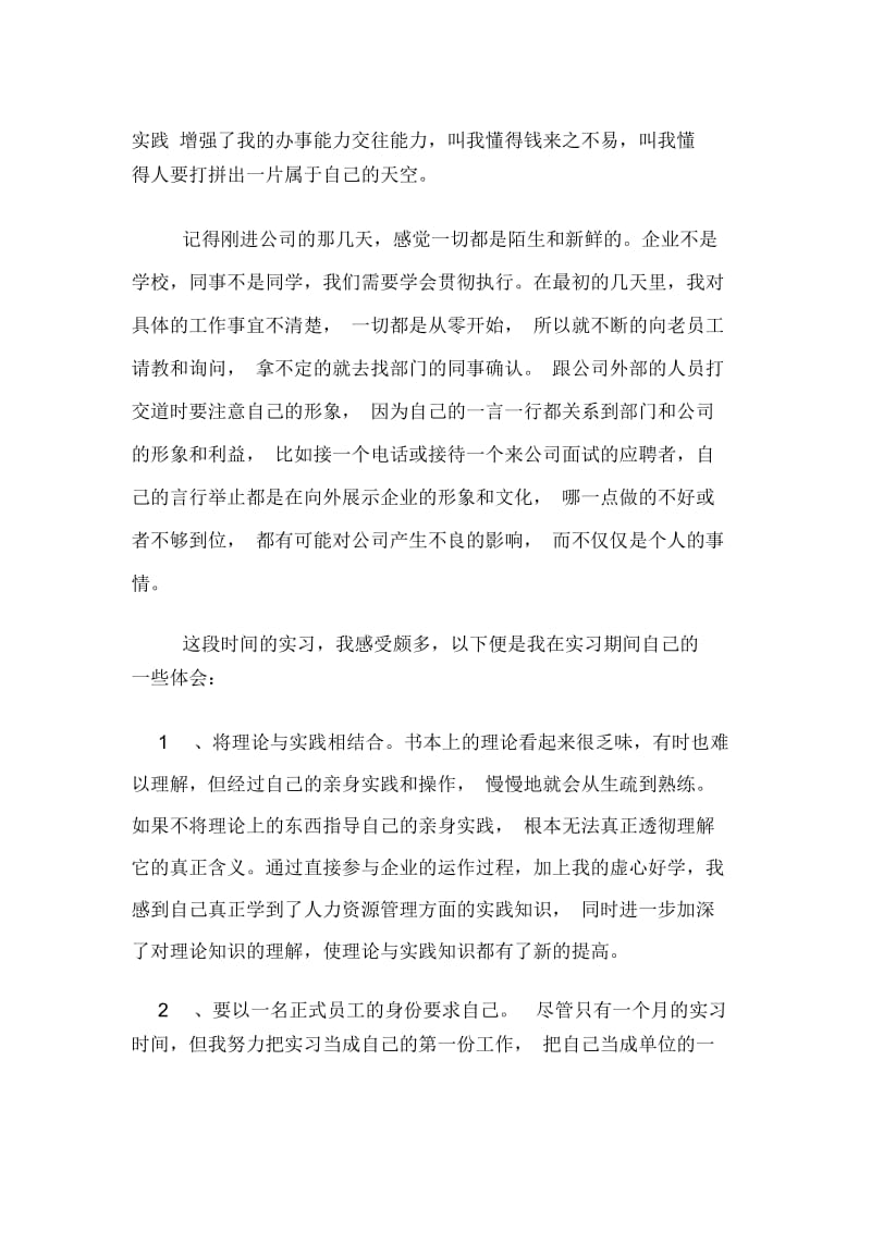 人资源管理专业毕业实习报告.docx_第3页