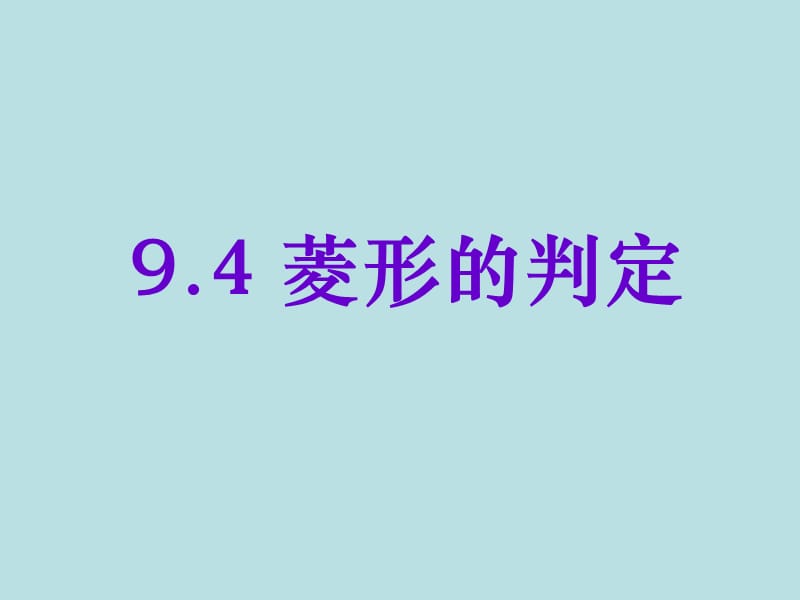 新苏科版八年级数学下册《9章 中心对称图形—平行四边形 9.4 矩形、菱形、正方形 菱形》课件_16.ppt_第2页