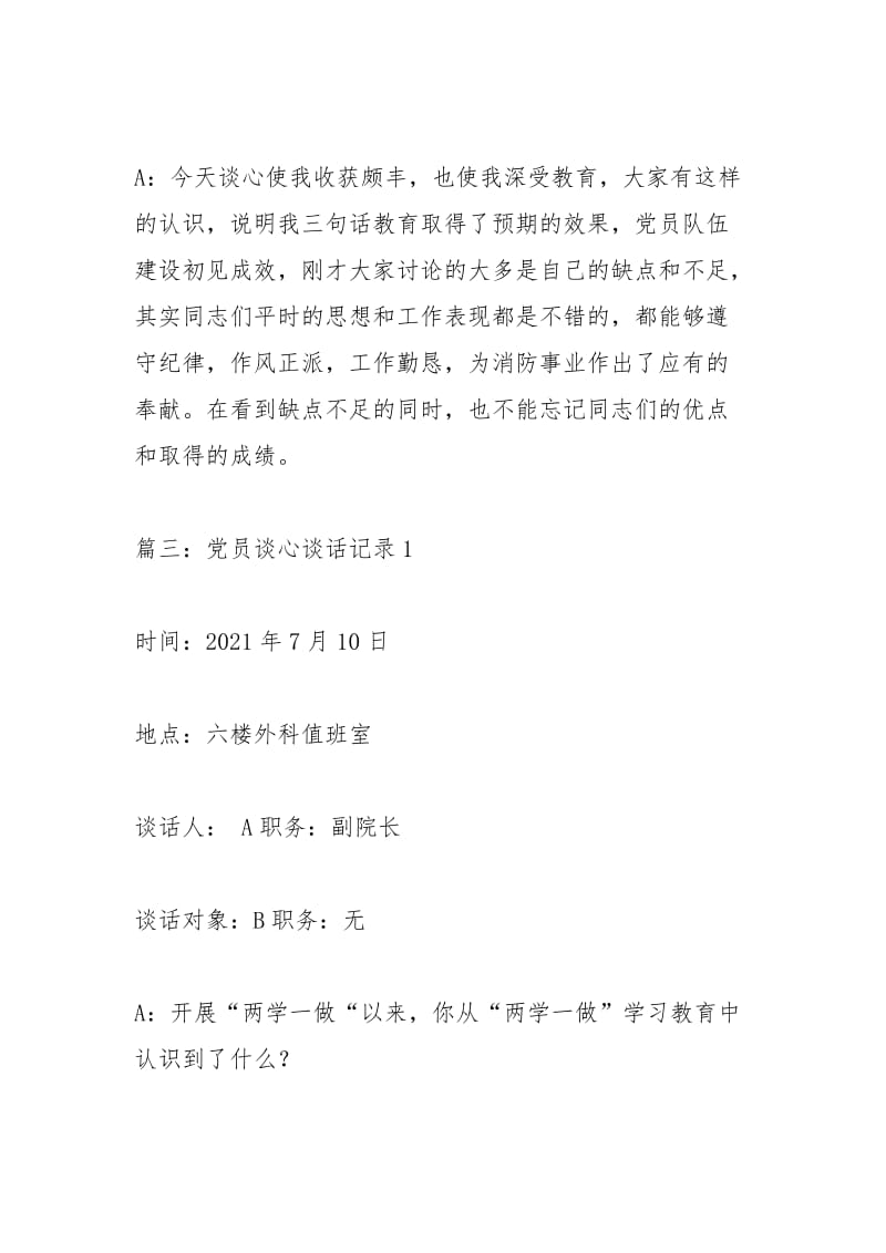 两学一做谈心谈话记录内容范文.docx_第3页