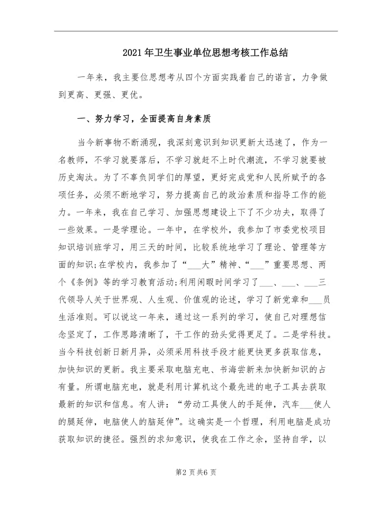 2021年卫生事业单位思想考核工作总结.doc_第2页