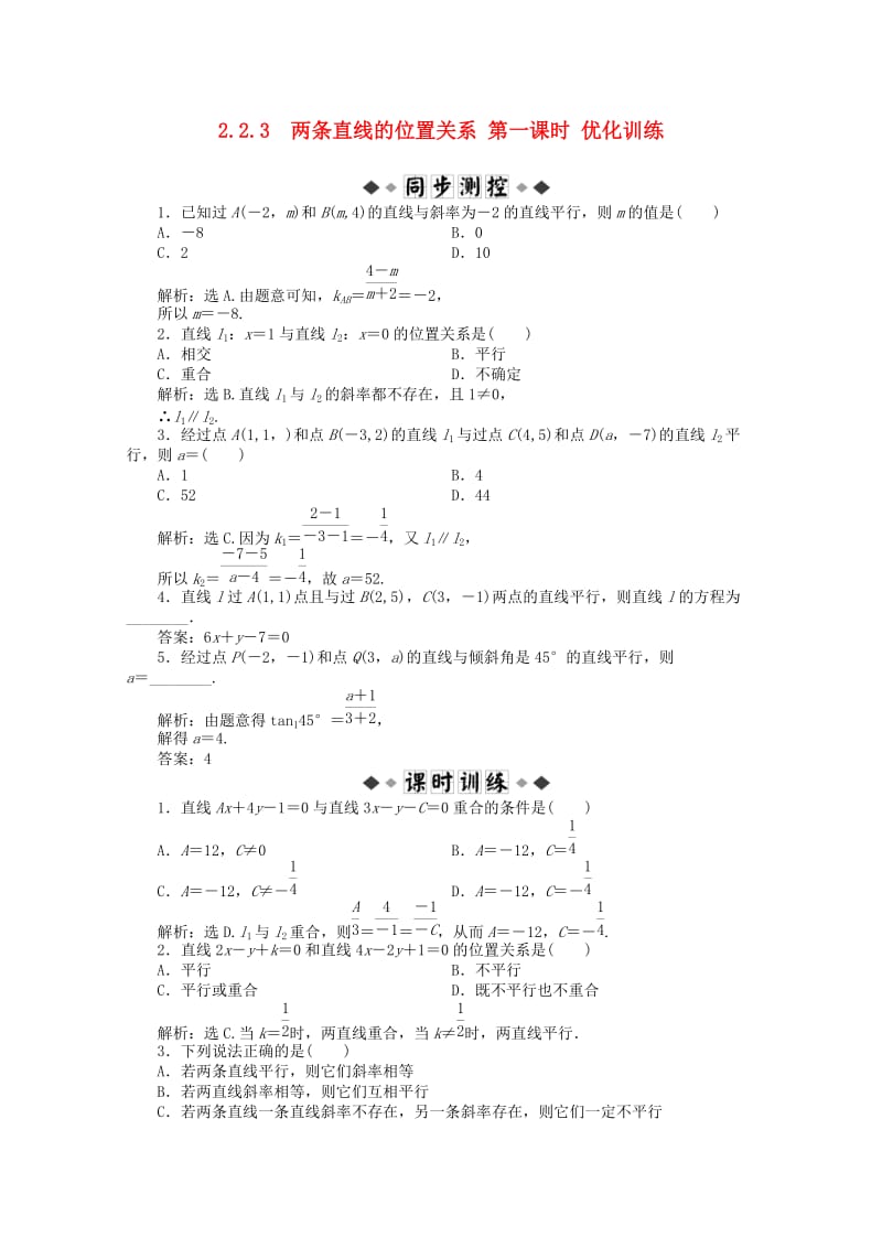 2021学年高中数学 2.2.3 两条直线的位置关系 第一课时优化训练 新人教B版必修2.doc_第1页