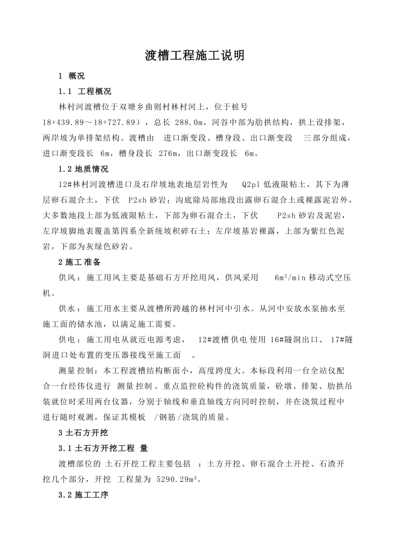 渡槽施工组织设计方案.doc_第1页