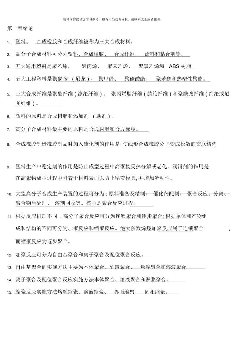 高聚物合成工艺学习题.docx_第1页