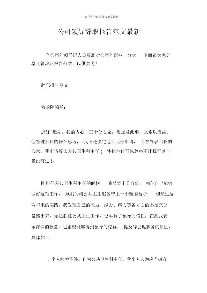 公司领导辞职报告范文最新.docx_第1页