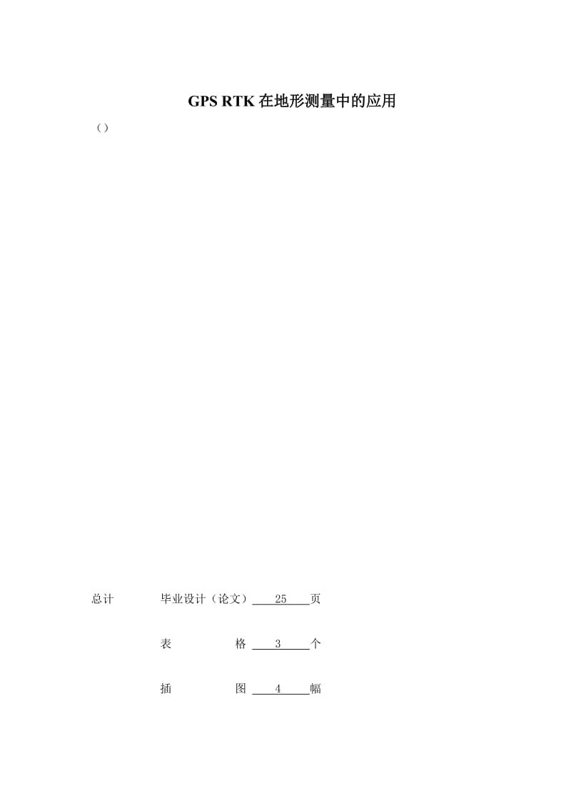 GPSRTK在地形测量中的应用毕业论文.doc_第2页