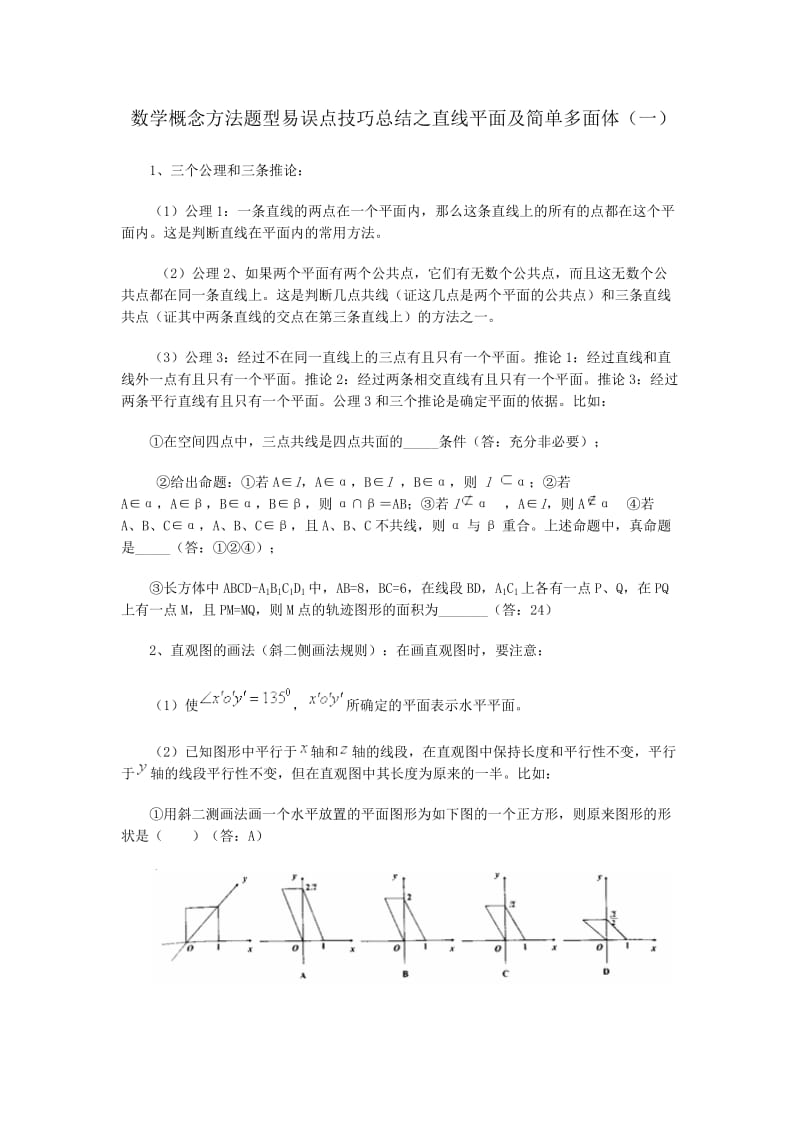 数学概念方法题型易误点技巧总结之直线平面及简单多面体1.doc_第1页