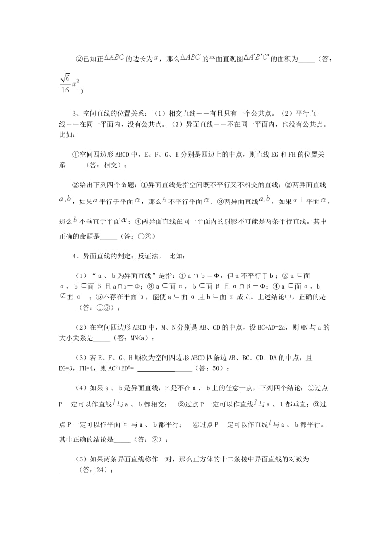 数学概念方法题型易误点技巧总结之直线平面及简单多面体1.doc_第2页