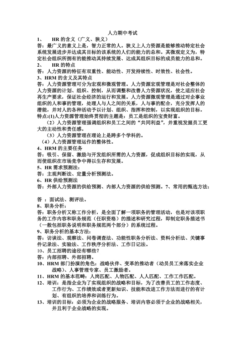 人力期中考试(青海大学).doc_第1页