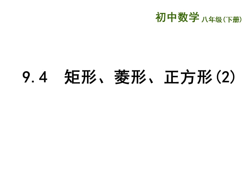 新苏科版八年级数学下册《9章 中心对称图形—平行四边形 9.4 矩形、菱形、正方形 矩形》课件_23.ppt_第1页