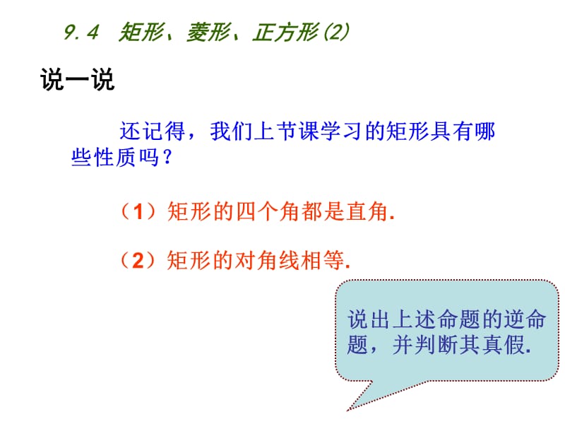 新苏科版八年级数学下册《9章 中心对称图形—平行四边形 9.4 矩形、菱形、正方形 矩形》课件_23.ppt_第2页