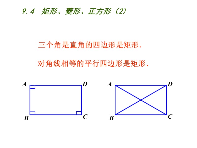 新苏科版八年级数学下册《9章 中心对称图形—平行四边形 9.4 矩形、菱形、正方形 矩形》课件_23.ppt_第3页