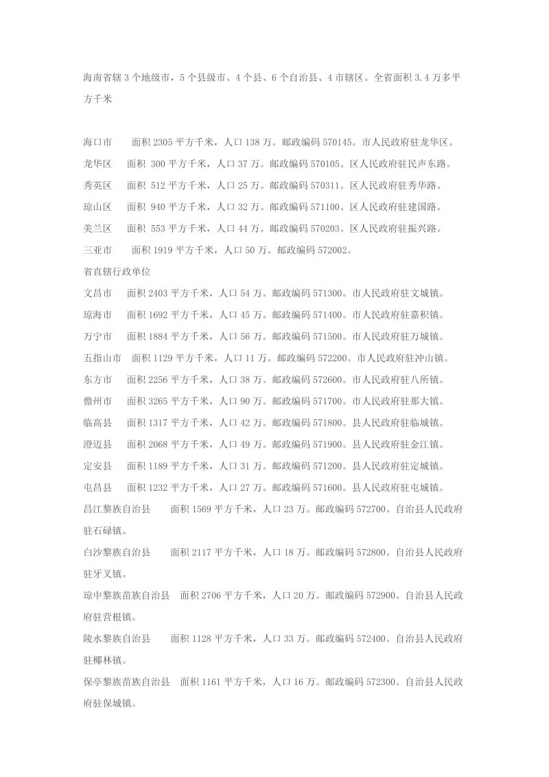 海南各市县人口分布.doc_第1页