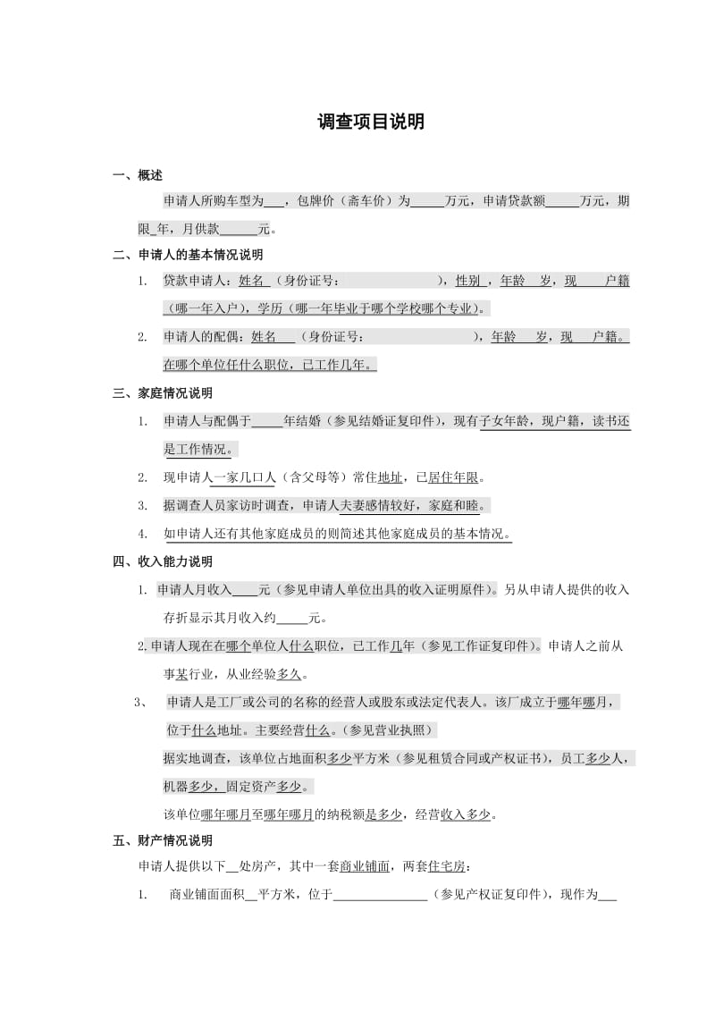 车贷风控调查报告写作指引.doc_第1页