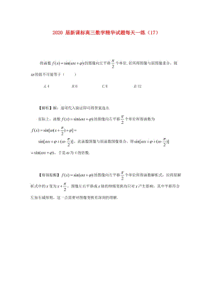 2021届新课标高三数学精华试题每天一练（17）.doc