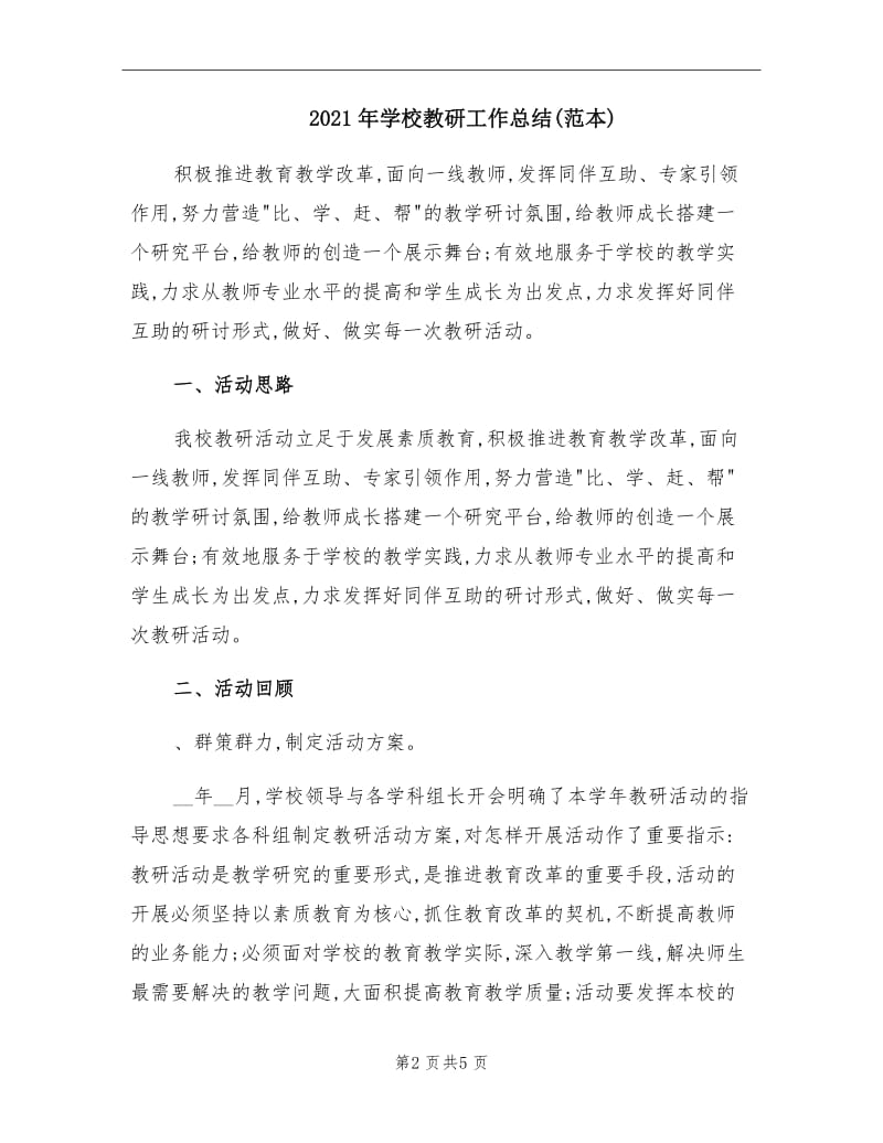 2021年学校教研工作总结(范本).doc_第2页