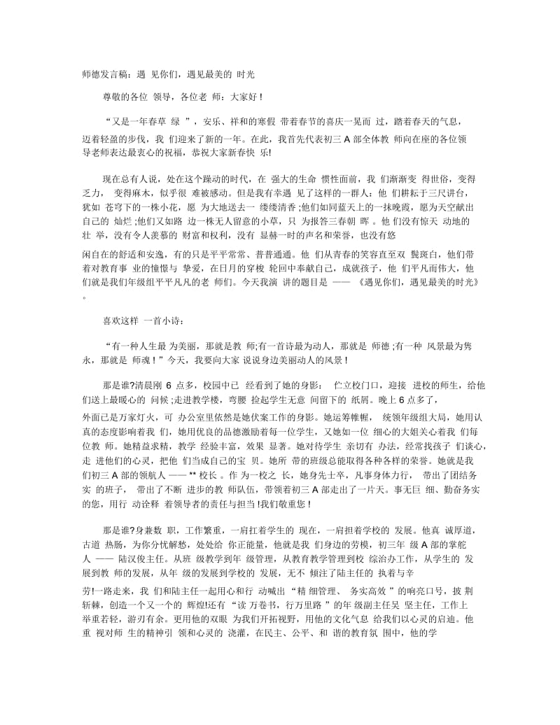 师德发言稿：遇见你们,遇见最美的时光.docx_第1页