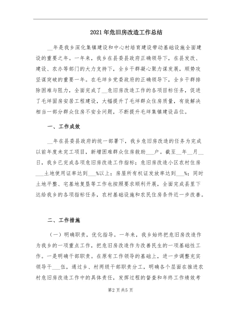 2021年危旧房改造工作总结.doc_第2页