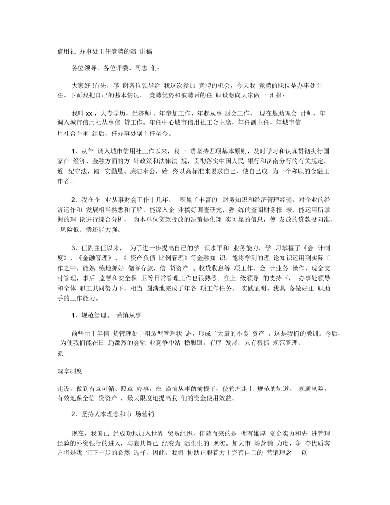 信用社办事处主任竞聘的演讲稿.docx_第1页