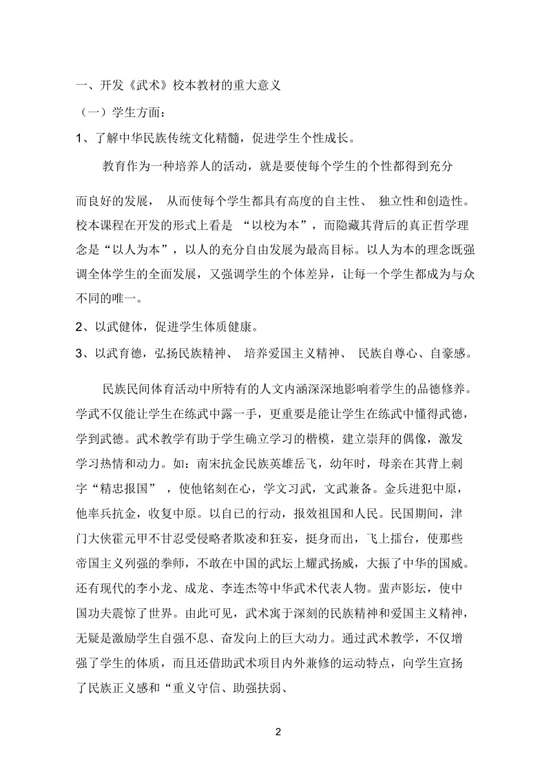 高庄窠小学武术校本课程开发与实施.docx_第2页