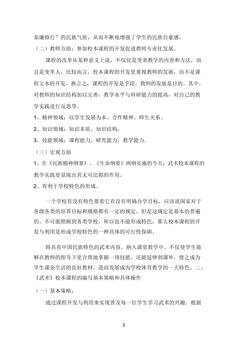 高庄窠小学武术校本课程开发与实施.docx_第3页