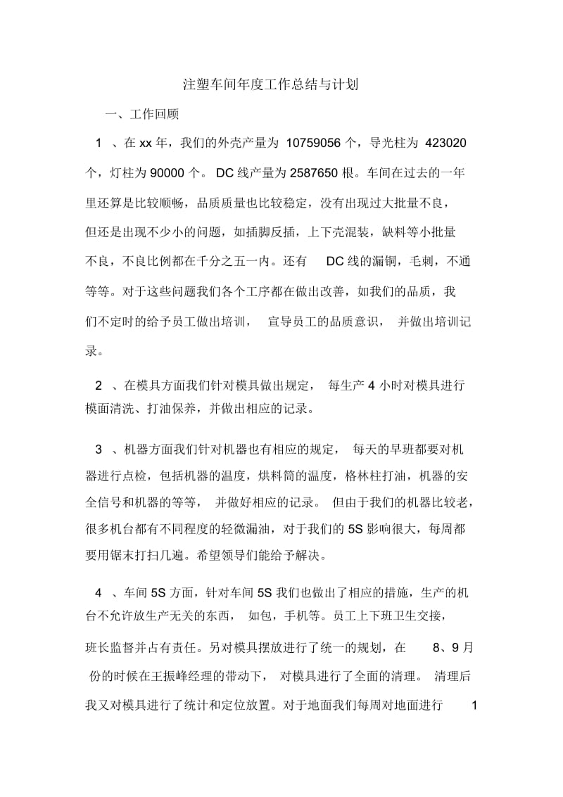 注塑车间年度工作总结与计划.docx_第1页