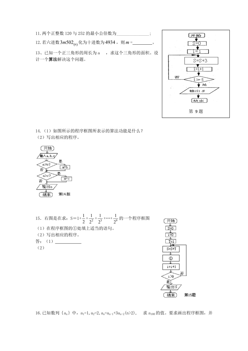 2021学年高中数学 第一章 算法初步单元测试5 新人教A版必修3.doc_第2页