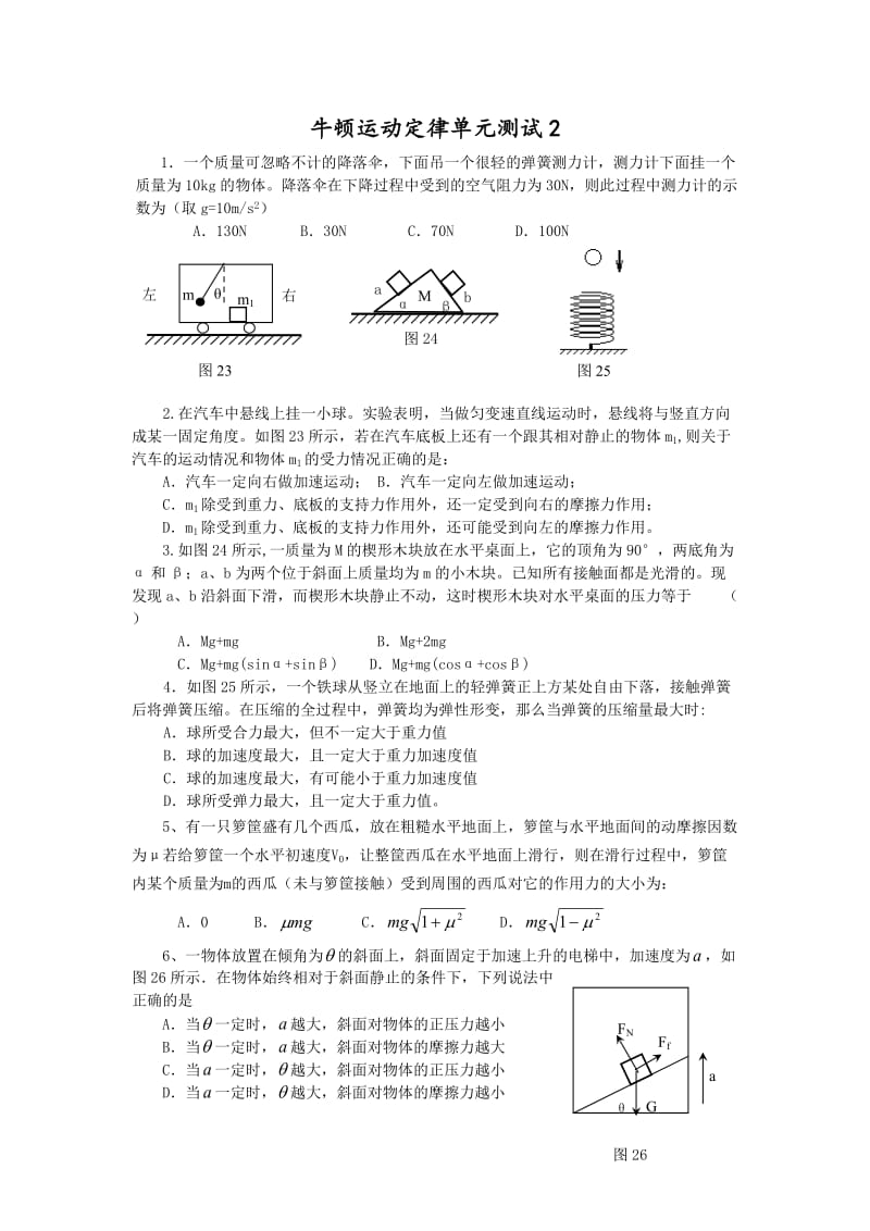 闽师堂资料之高考物理第一轮总复习练习牛顿运动定律单元测试2.doc_第1页