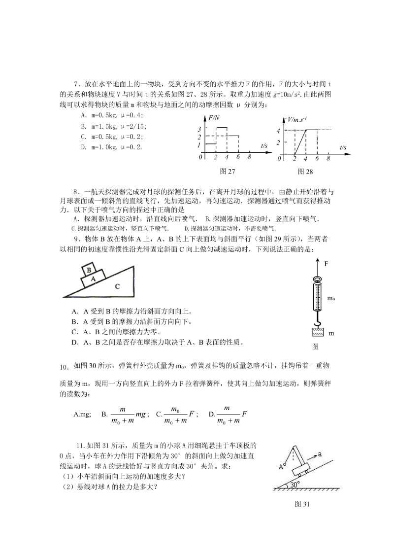 闽师堂资料之高考物理第一轮总复习练习牛顿运动定律单元测试2.doc_第2页