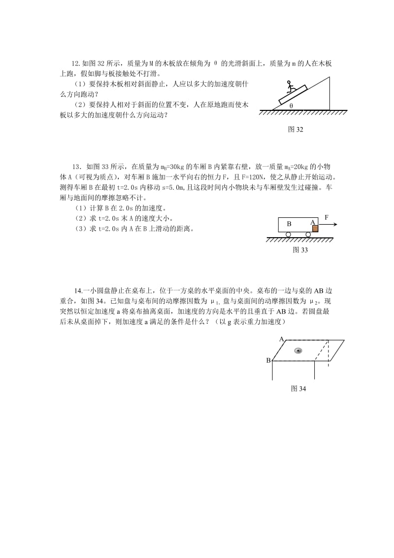 闽师堂资料之高考物理第一轮总复习练习牛顿运动定律单元测试2.doc_第3页