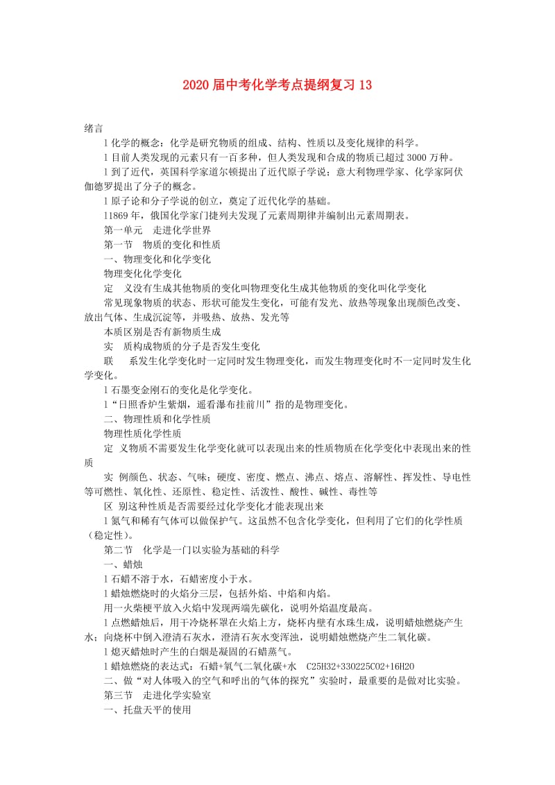 2021届中考化学考点提纲复习13（无答案）.doc_第1页