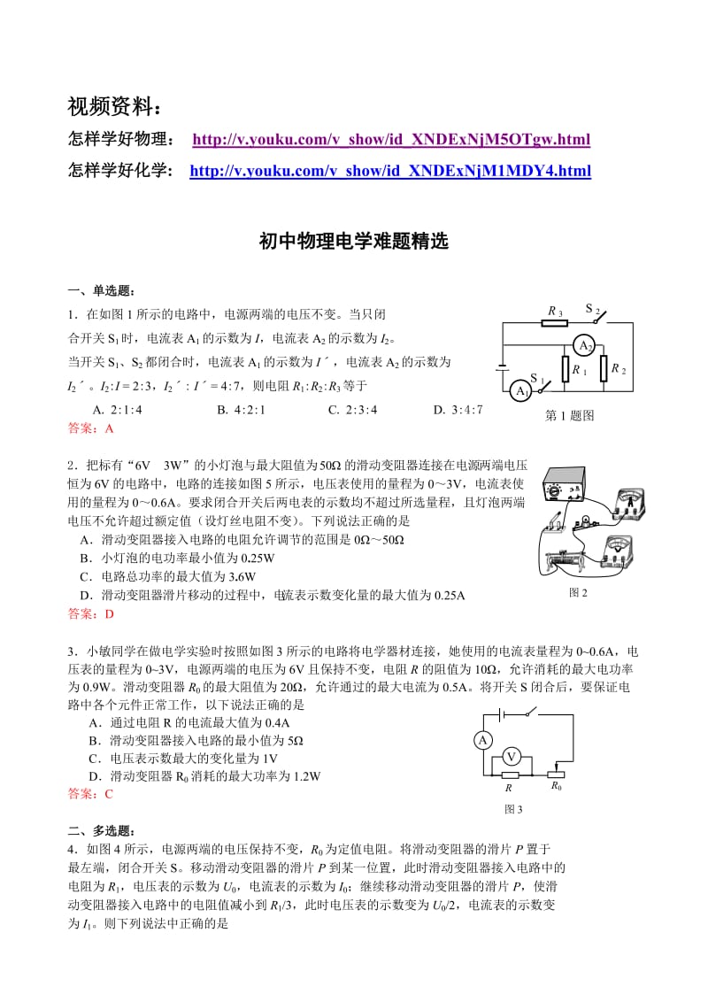 初中物理电学难题精选.doc_第1页