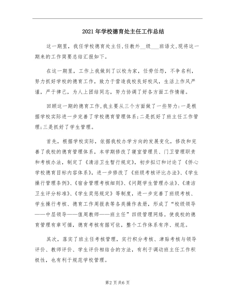 2021年学校德育处主任工作总结.doc_第2页