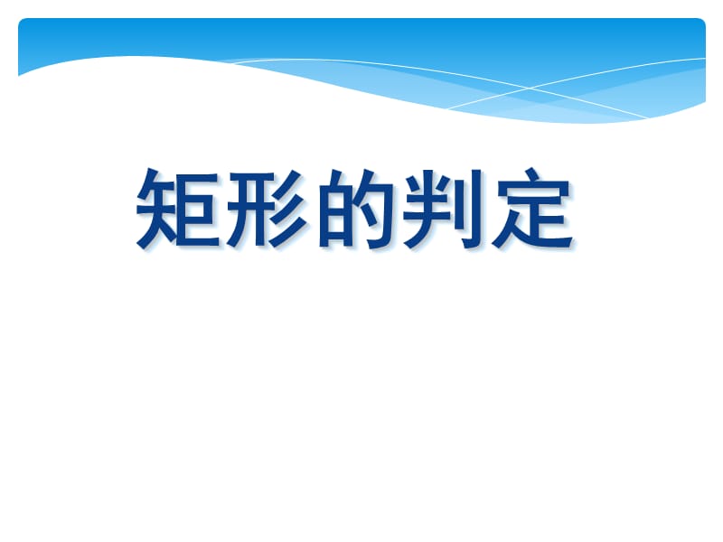 新苏科版八年级数学下册《9章 中心对称图形—平行四边形 9.4 矩形、菱形、正方形 矩形》课件_16.ppt_第1页