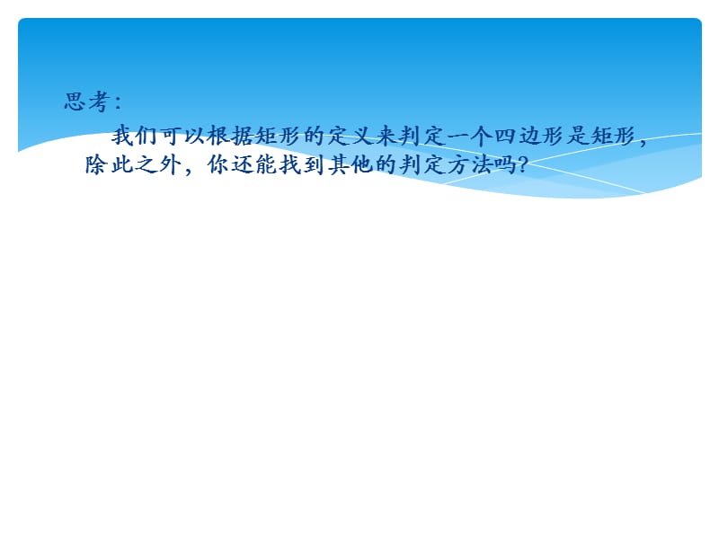 新苏科版八年级数学下册《9章 中心对称图形—平行四边形 9.4 矩形、菱形、正方形 矩形》课件_16.ppt_第3页