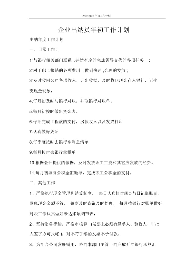 工作计划企业出纳员年初工作计划.docx_第1页