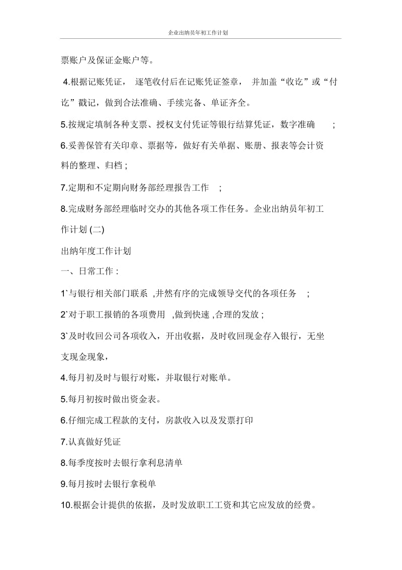 工作计划企业出纳员年初工作计划.docx_第2页