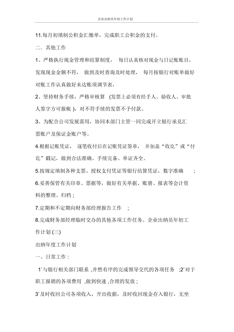 工作计划企业出纳员年初工作计划.docx_第3页