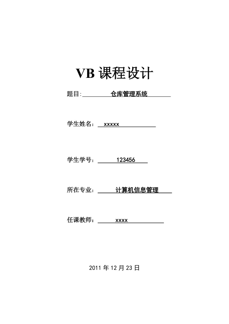 VB课程设计仓库管理系统.doc_第1页