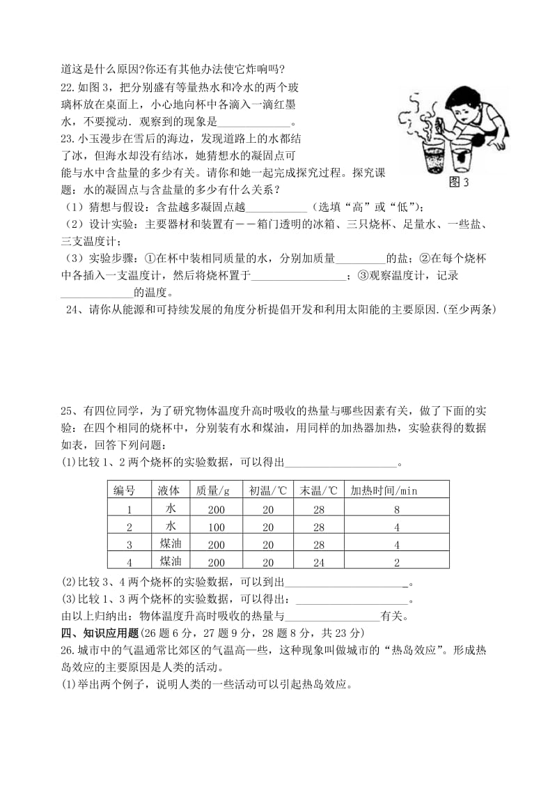 新课标九年级沪科版　物理12章测试题《内能与热机》.doc_第3页