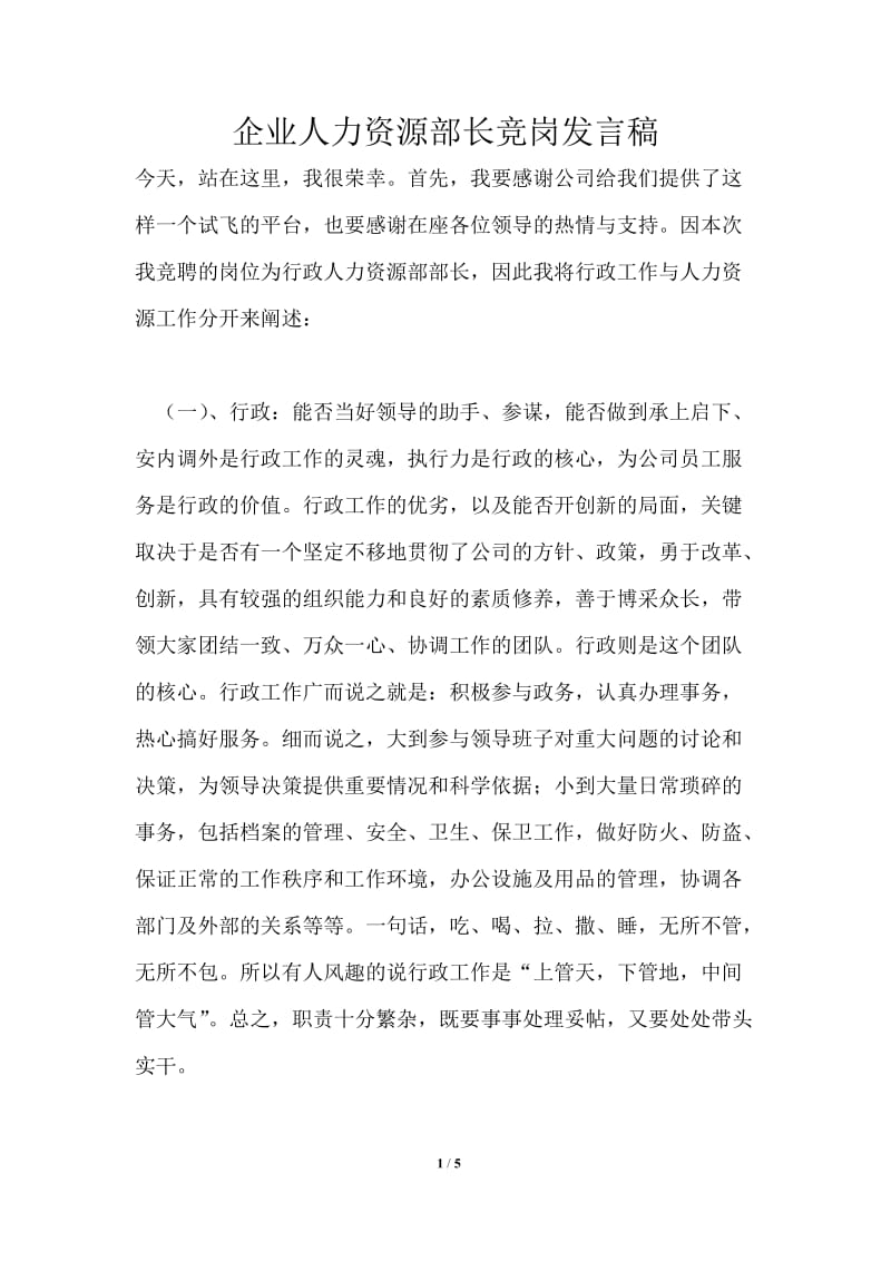 企业人力资源部长竞岗发言稿.doc_第1页