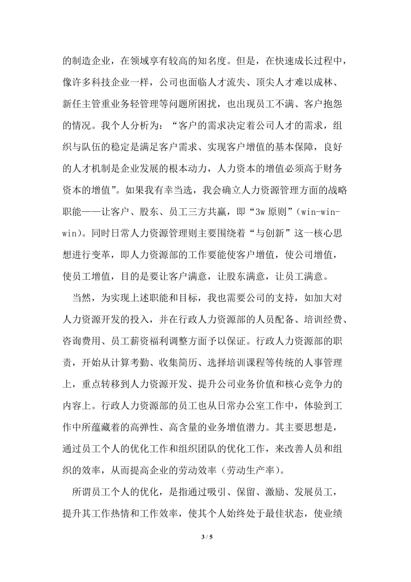 企业人力资源部长竞岗发言稿.doc_第3页