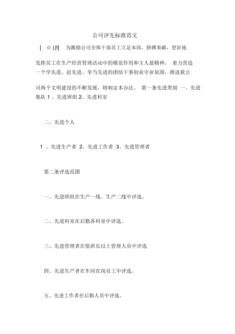 公司评先标准范文.docx_第1页