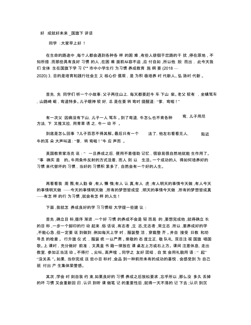 好习惯成就好未来_国旗下讲话.docx_第1页