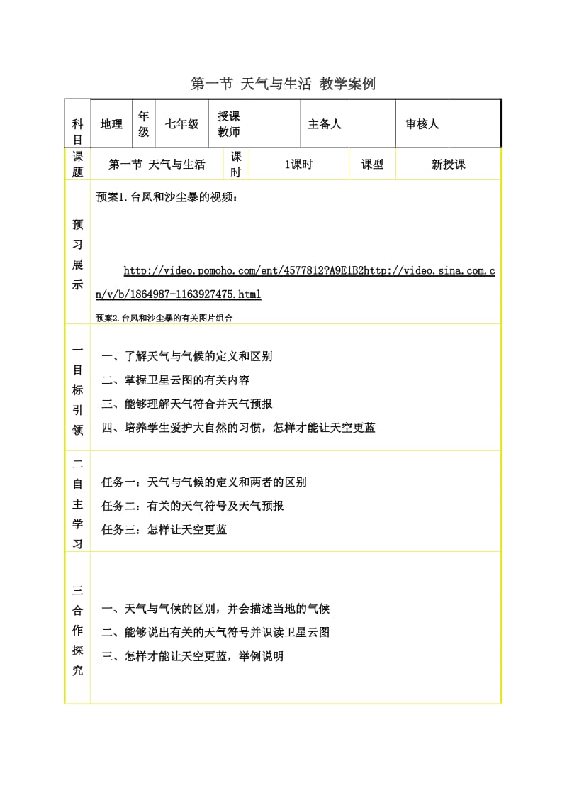 第一节 天气与生活 教学案例.doc_第1页